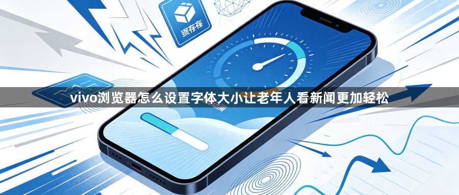 vivo浏览器怎么设置字体大小让老年人看新闻更加轻松1