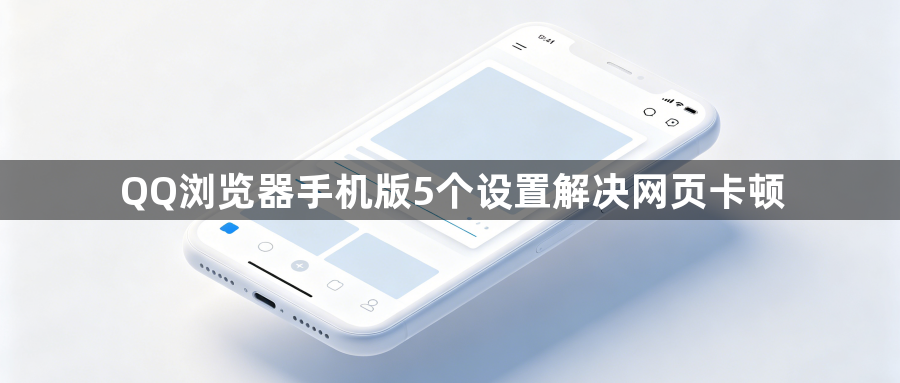 QQ浏览器手机版5个设置解决网页卡顿1