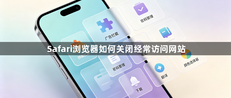 Safari浏览器如何关闭经常访问网站1