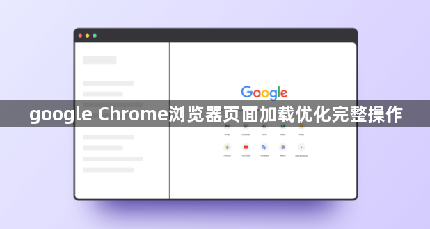google Chrome浏览器页面加载优化完整操作1