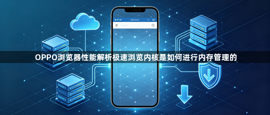OPPO浏览器性能解析极速浏览内核是如何进行内存管理的1