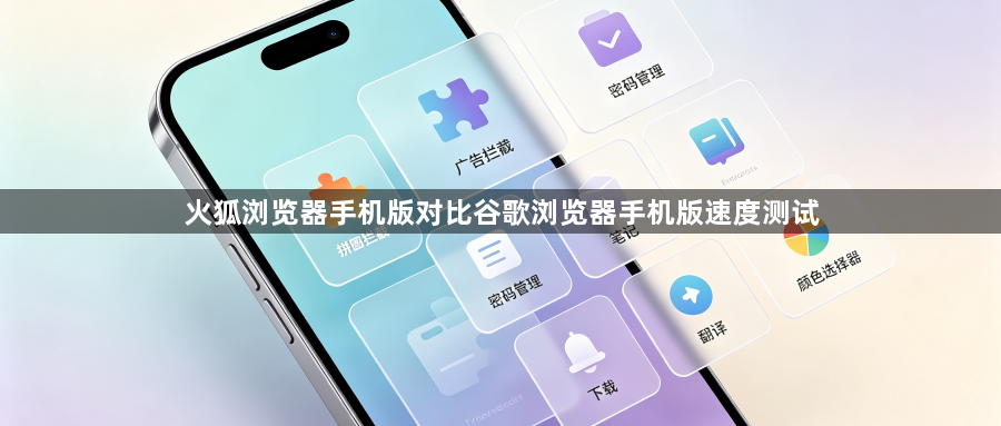 火狐浏览器手机版对比谷歌浏览器手机版速度测试1