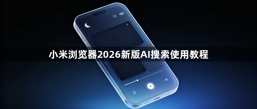 小米浏览器2026新版AI搜索使用教程1