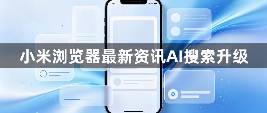 小米浏览器最新资讯AI搜索升级1