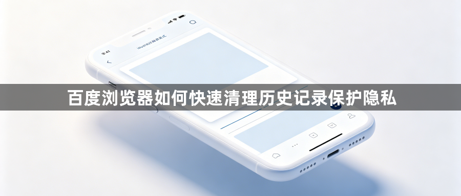 百度浏览器如何快速清理历史记录保护隐私1