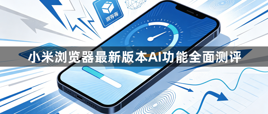 小米浏览器最新版本AI功能全面测评1