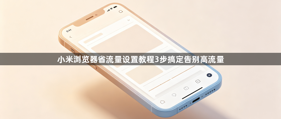 小米浏览器省流量设置教程3步搞定告别高流量1
