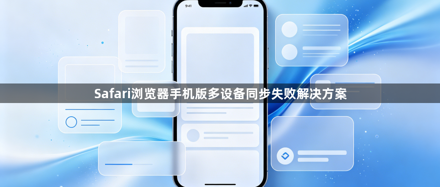 Safari浏览器手机版多设备同步失败解决方案1