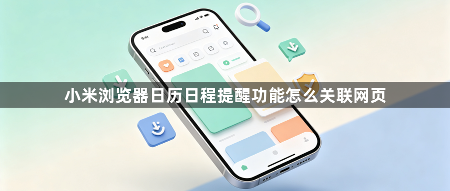 小米浏览器日历日程提醒功能怎么关联网页1