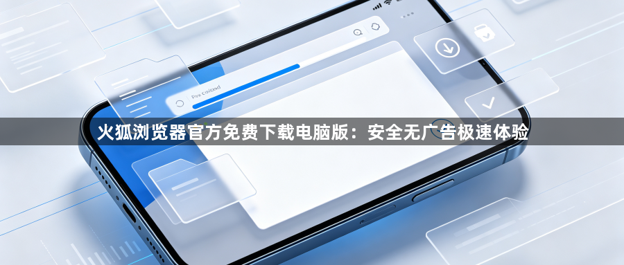 火狐浏览器官方免费下载电脑版:安全无广告极速体验1