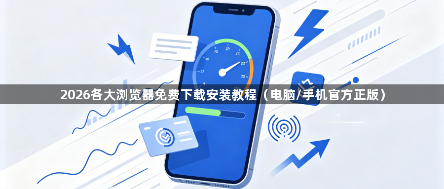 2026各大浏览器免费下载安装教程（电脑/手机官方正版）1
