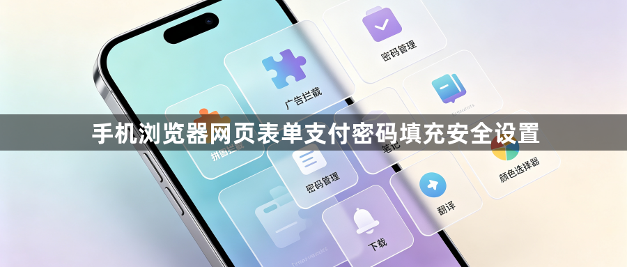 手机浏览器网页表单支付密码填充安全设置1