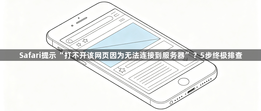 Safari提示“打不开该网页因为无法连接到服务器”?5步终极排查1