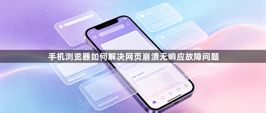 手机浏览器如何解决网页崩溃无响应故障问题1