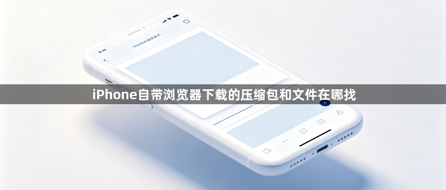 iPhone自带浏览器下载的压缩包和文件在哪找1