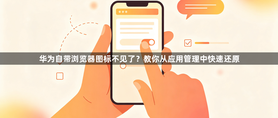 华为自带浏览器图标不见了?教你从应用管理中快速还原1
