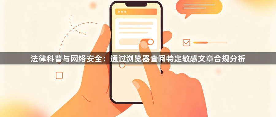 法律科普与网络安全：通过浏览器查阅特定敏感文章合规分析1