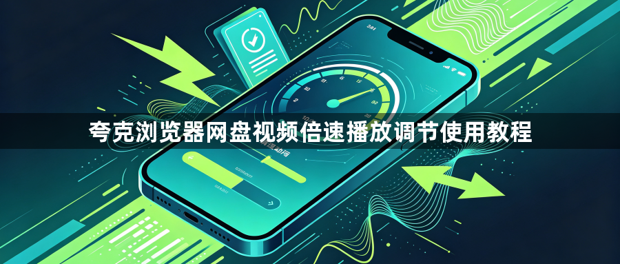 夸克浏览器网盘视频倍速播放调节使用教程1