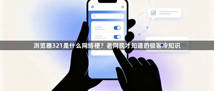 浏览器321是什么网络梗？老网民才知道的极客冷知识1