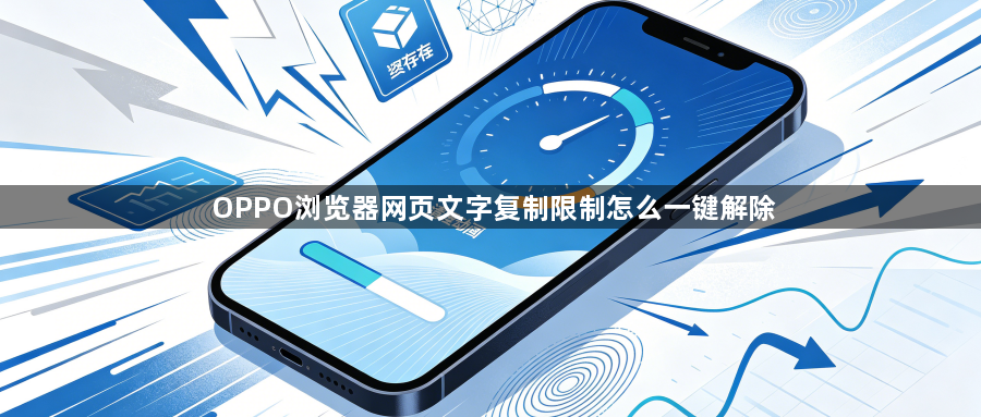 OPPO浏览器网页文字复制限制怎么一键解除1