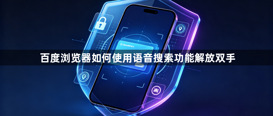 百度浏览器如何使用语音搜索功能解放双手1