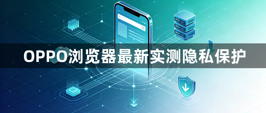 OPPO浏览器最新实测隐私保护1