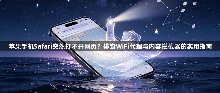 苹果手机Safari突然打不开网页?排查WiFi代理与内容拦截器的实用指南1