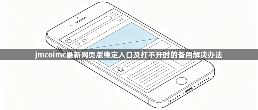jmcoimc最新网页版稳定入口及打不开时的备用解决办法1