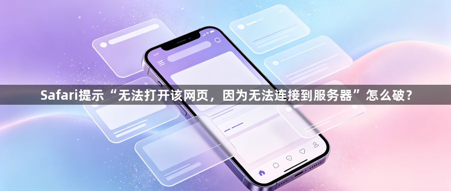 Safari提示“无法打开该网页,因为无法连接到服务器”怎么破?1