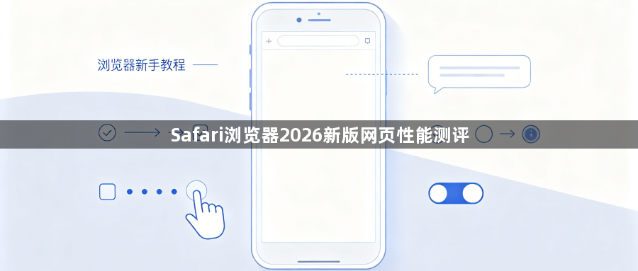 Safari浏览器2026新版网页性能测评1