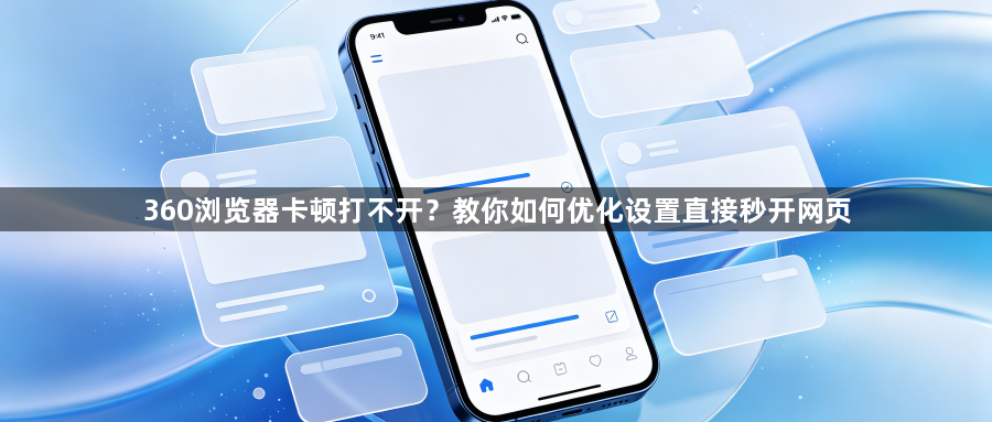 360浏览器卡顿打不开？教你如何优化设置直接秒开网页1