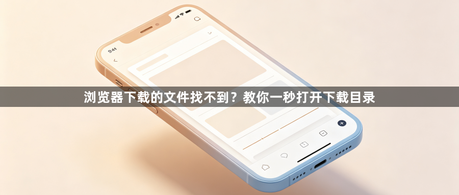 浏览器下载的文件找不到？教你一秒打开下载目录1