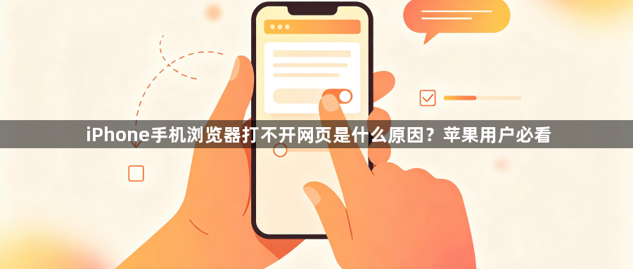iPhone手机浏览器打不开网页是什么原因?苹果用户必看1