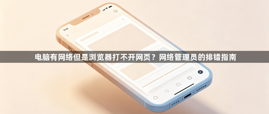 电脑有网络但是浏览器打不开网页？网络管理员的排错指南1