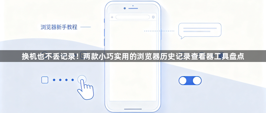 换机也不丢记录!两款小巧实用的浏览器历史记录查看器工具盘点1