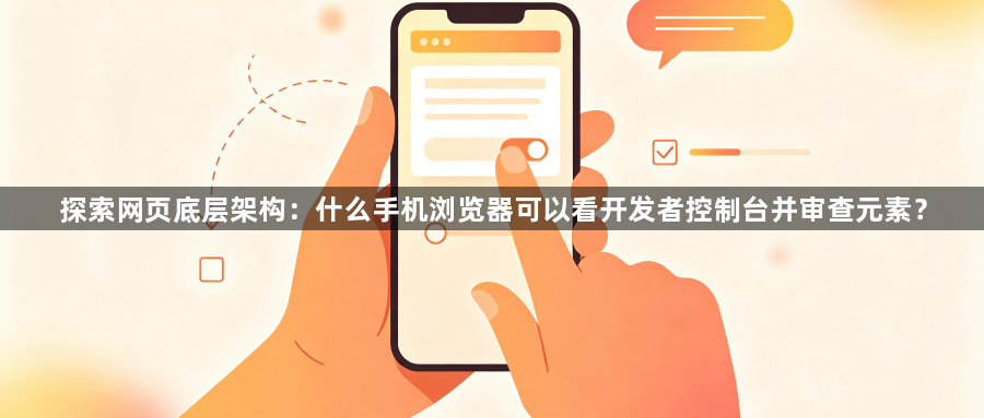 探索网页底层架构：什么手机浏览器可以看开发者控制台并审查元素？1