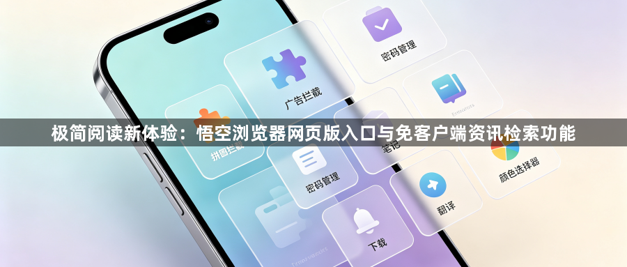 极简阅读新体验：悟空浏览器网页版入口与免客户端资讯检索功能1