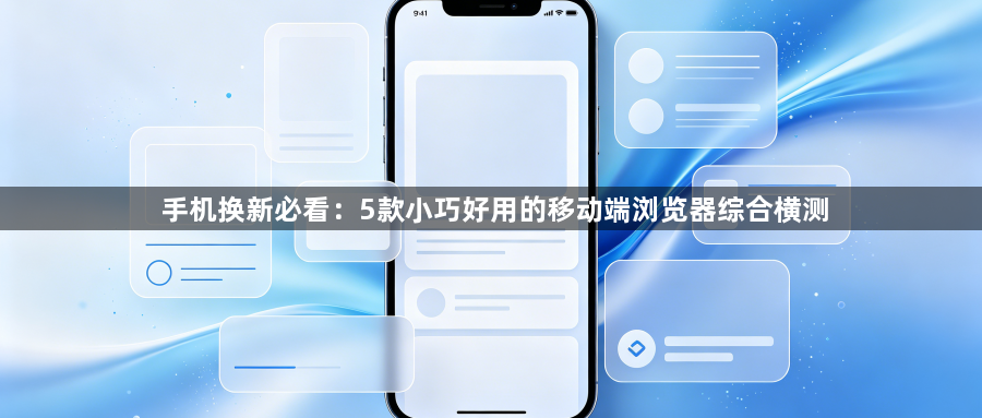 手机换新必看:5款小巧好用的移动端浏览器综合横测1
