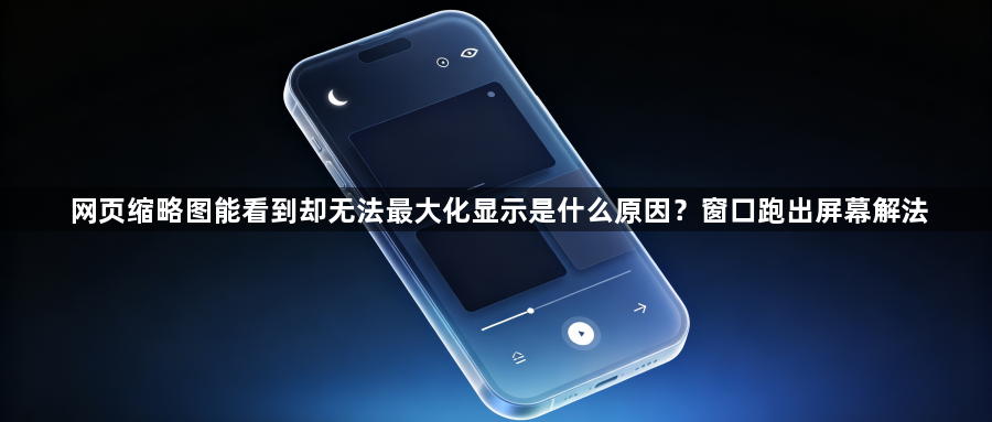 网页缩略图能看到却无法最大化显示是什么原因?窗口跑出屏幕解法1