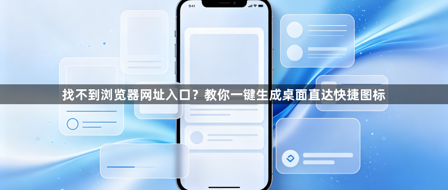 找不到浏览器网址入口?教你一键生成桌面直达快捷图标1