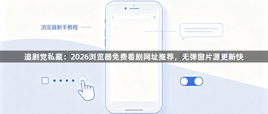追剧党私藏：2026浏览器免费看剧网址推荐，无弹窗片源更新快1