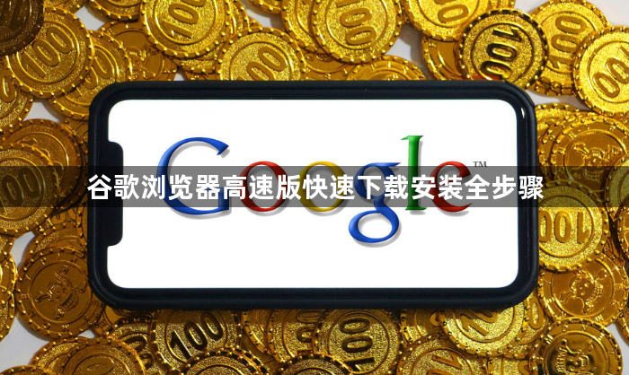 谷歌浏览器高速版快速下载安装全步骤1