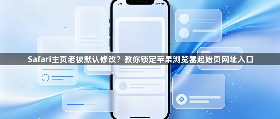 Safari主页老被默认修改?教你锁定苹果浏览器起始页网址入口1