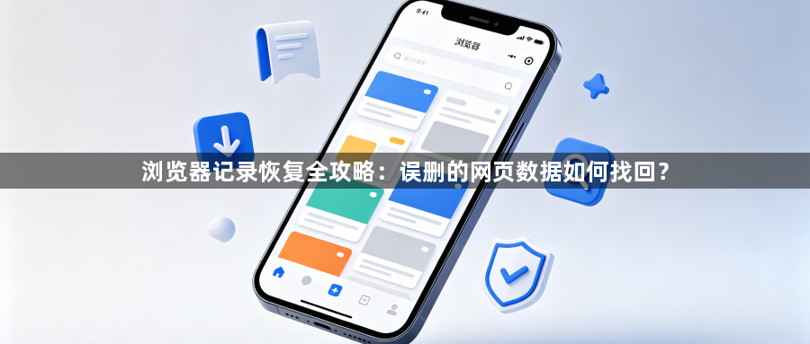 浏览器记录恢复全攻略：误删的网页数据如何找回？1