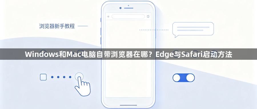 Windows和Mac电脑自带浏览器在哪?Edge与Safari启动方法1