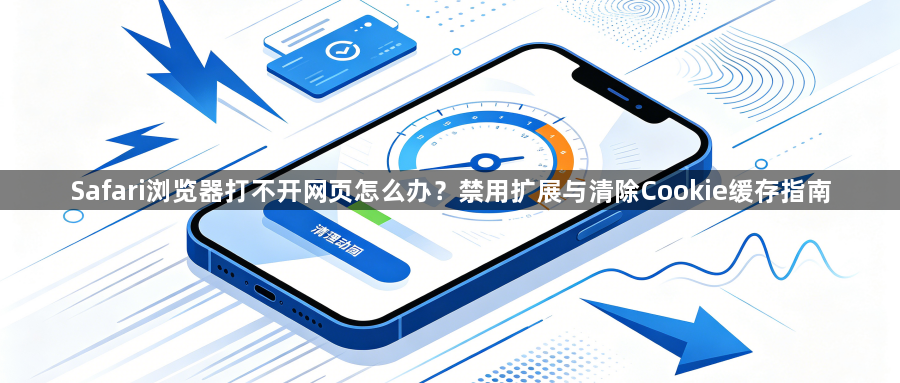 Safari浏览器打不开网页怎么办?禁用扩展与清除Cookie缓存指南1